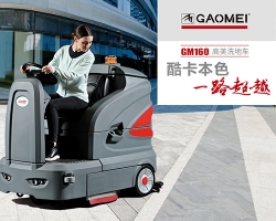 大型洗地机GM160